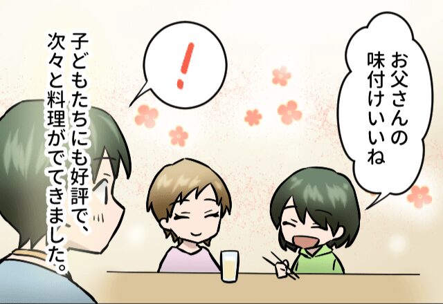 家族に料理を振る舞う夫！しかし、あれ…？妻が【1つの違和感】を覚え固まったワケ