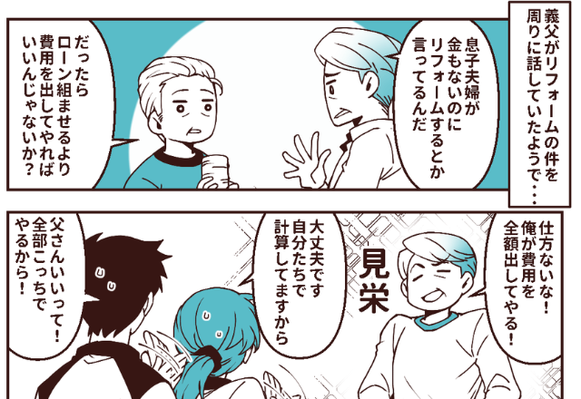 夫婦宅のリフォームに“資金援助”したがる義父？しかし⇒工事が始まった後で…夫婦が青ざめた【ワケ】！？