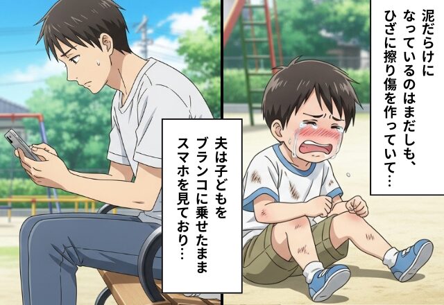 我が子が公園で遊ぶ中『スマホだけ』見ていた夫。その後⇒「うわああん！」危険を軽視した夫に…妻が雷を落とした話。