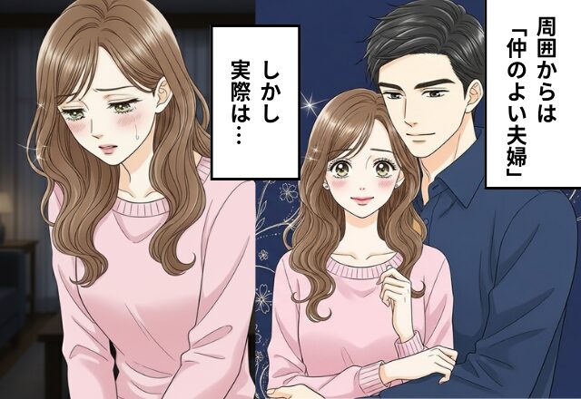 「仲良し夫婦」を演じながら【モラ夫の束縛】に耐え続けた妻。しかし、夫の一言に『プツン！』ついに徹底反撃！？