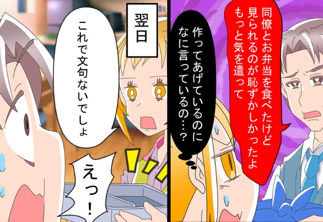 妻の弁当は“ビジュが悪い”と不満げに言い放つ夫。しかし翌朝⇒『これで文句ないでしょ？』妻の提案に「…えっ！？」