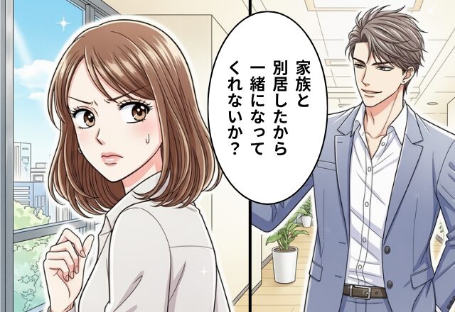 既婚者の彼から「家族と別居した。一緒になって？」禁断の誘惑を、キッパリ“踏みとどまれた”ワケ。