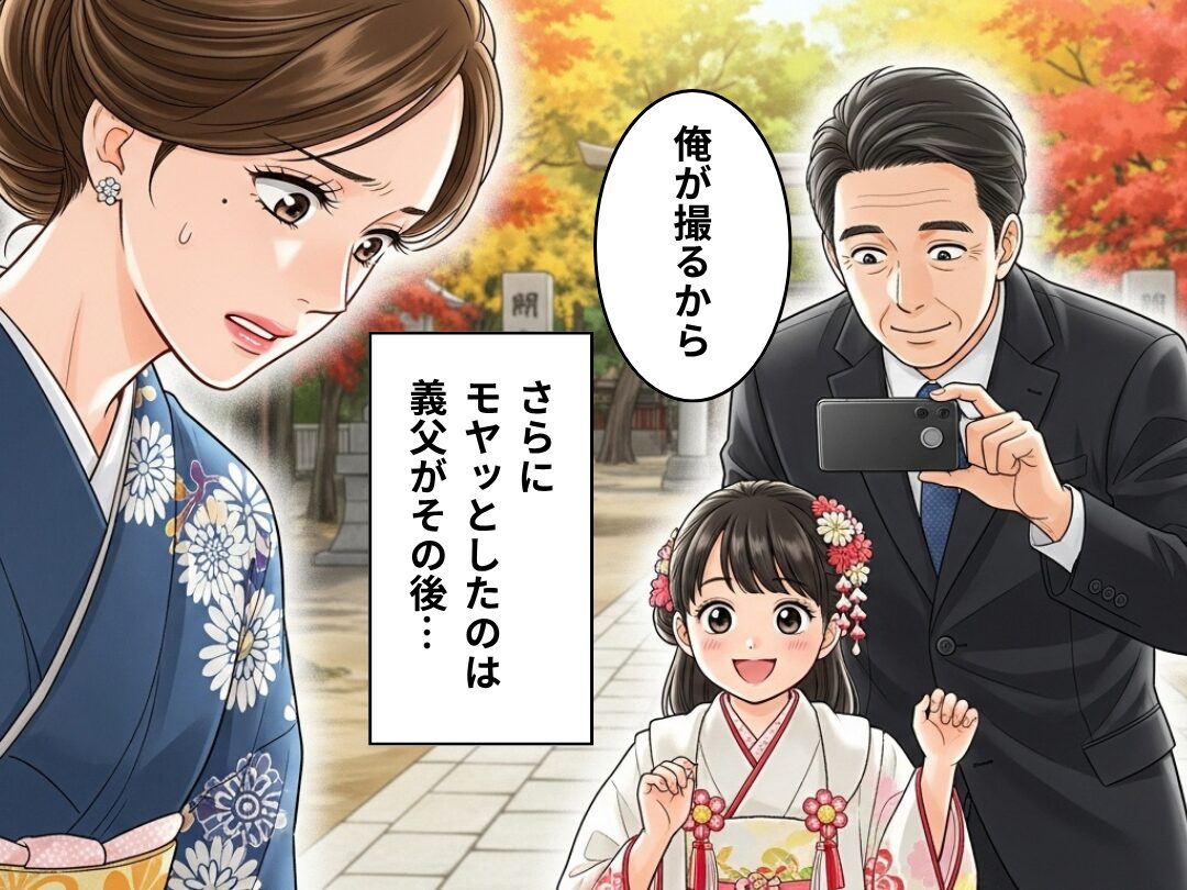 「俺が撮るから」“七五三の娘”を義父が独占！？さらに⇒SNSにアップされた“写真”を見て、嫁が唖然としたワケ。