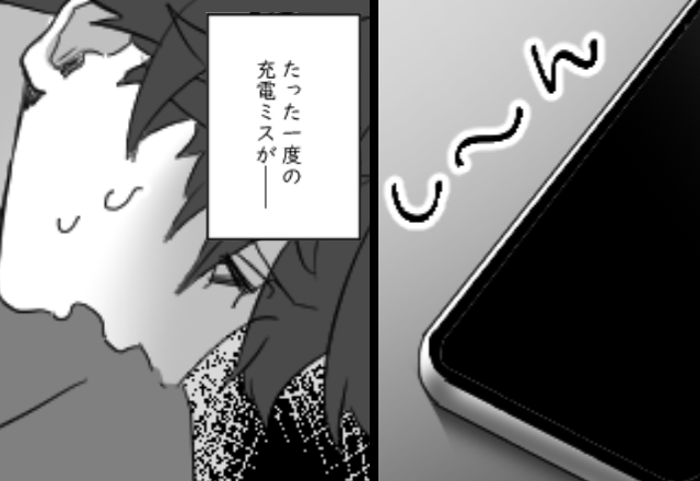 出勤日なのに“充電忘れ”で寝落ちした男。翌朝「ピシャッ！」たった“一度のミス”で人生が狂い始めた話。