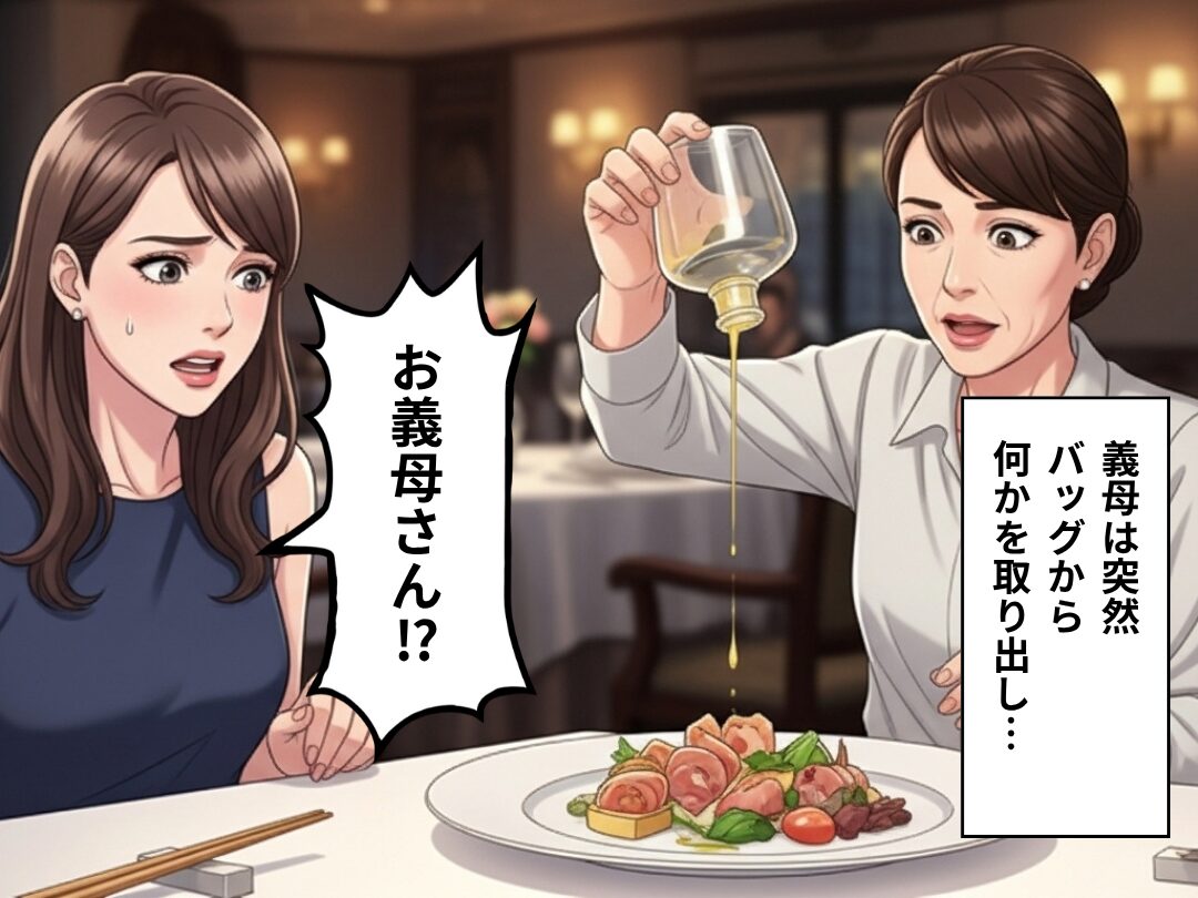 義母が突然“高級イタリアン”にお誘い！喜ぶ嫁だったが…⇒料理が運ばれた途端、店員『お客様！？』