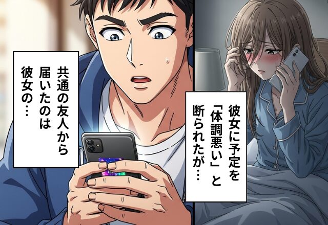 体調不良でデートをドタキャンした彼女。しかし「これって…」共通の友人から届いた【1枚のスクショ】に凍りついたワケ。