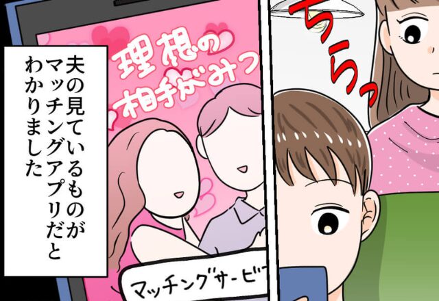 毎晩スマホを放さない夫が「マチアプ」で出会い探し！？しかし⇒サクッと10分で“神反撃”した妻が秀逸すぎた！？