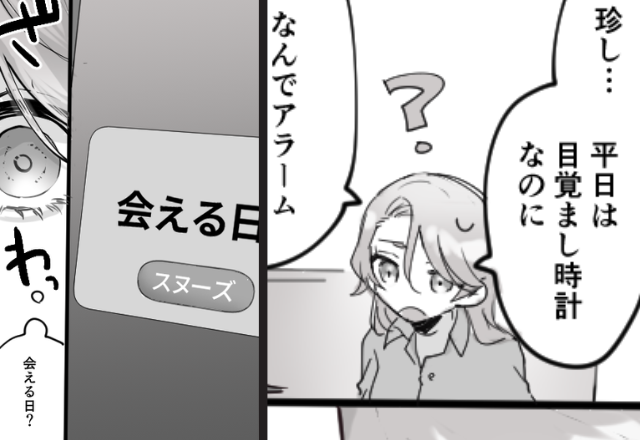 夫が浮気女と“会える日♡アラーム”をセット！？史上最悪の音で起こされた妻は…「ねぇ」