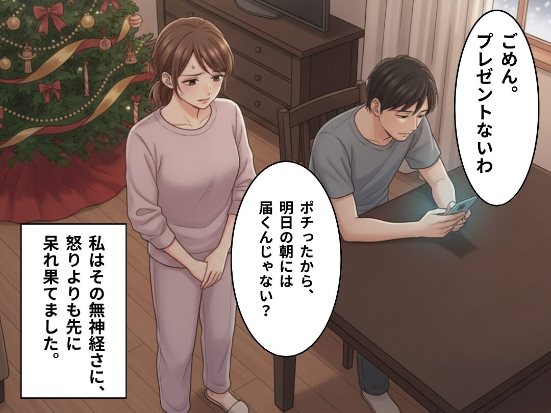 初サンタを待つ娘が眠った直後「…プレゼントないわ」夫の“緊急対応”に妻がドン引きしたワケ。