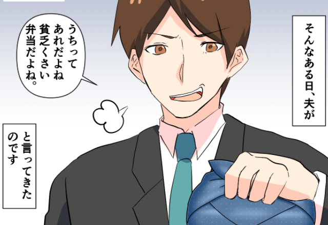 毎朝愛情を込める妻に【貧乏弁当】だと吐き捨てた夫。一瞬で凍りついた妻は、翌日から“制裁”を実行！？