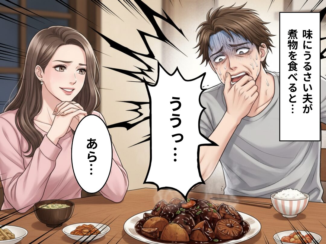 「俺は味にうるさいんだ！」上から目線で“妻の料理”を批判した夫が⇒「ううっ…」“渾身の煮物”で悲劇を招く！？