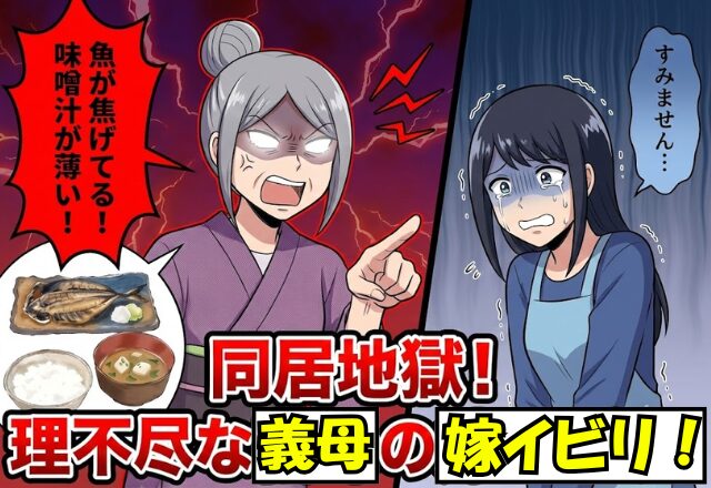 「うちの嫁は使い捨てだから！」同居中の義母の言動に限界…！夫と共に、義母を押し切り“家を出た”結果