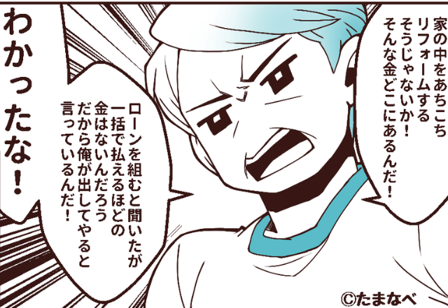 夫婦宅のリフォームに“資金援助”したがる義父？しかし⇒工事が始まった後で…夫婦が青ざめた【ワケ】！？