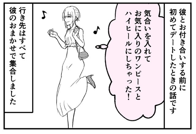 初デートの行き先は…彼にお任せ♡しかし当日⇒彼から提案された“場所”に、彼女はフリーズ！？