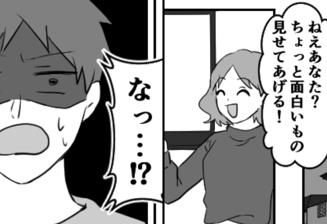 ”浮気確定”な夫に仕返しを決行！妻「面白いもの見せてあげる！」映し出された【写真】に夫「ぎゃあああ！」