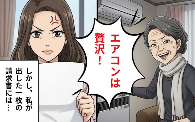 「エアコンは贅沢」義母が真冬に“湯たんぽ”生活を強制。しかし⇒嫁に【1枚の請求書】を見せられ真っ青に…！？