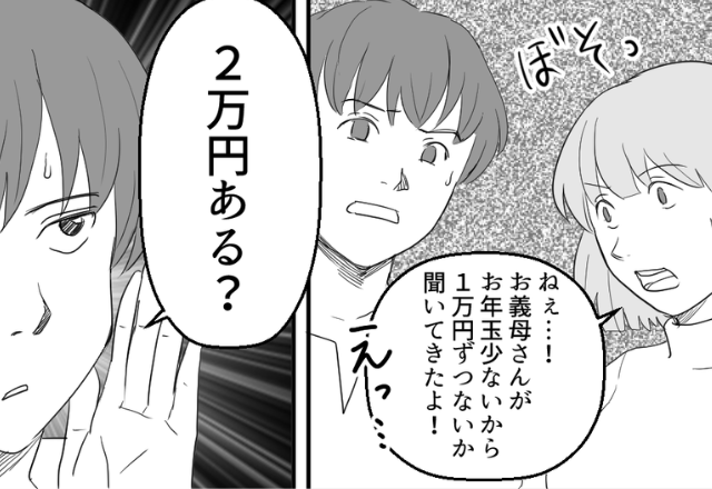 義母からお年玉の金額に文句…即夫に報告！しかし直後⇒夫「2万円ある？」妻にお金を借りた【ワケ】にドン引き…！？