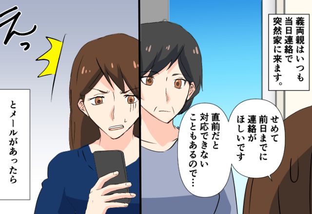 【アポなし訪問常連】の義両親。何度言っても直らないため⇒嫁は【ある作戦】を実行する…！