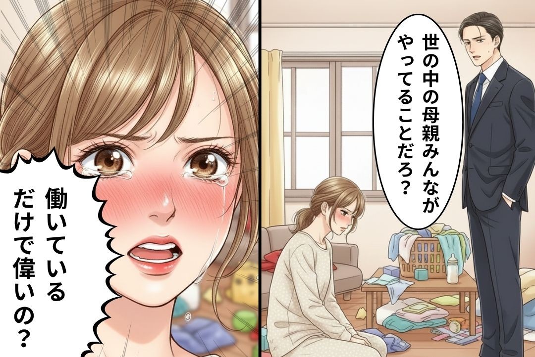 育児ノイローゼの妻を、モラハラ発言でさらに追い詰める夫。後日⇒妻「働いてるだけで…」夫に”恨み”をぶつけた結果