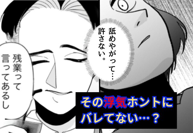 「あいつは俺のこと信じきってる」妻を舐め堂々と夫が浮気！？だが「嬉しいわ♡」背後に”恐ろしい表情の妻”が立っていた話