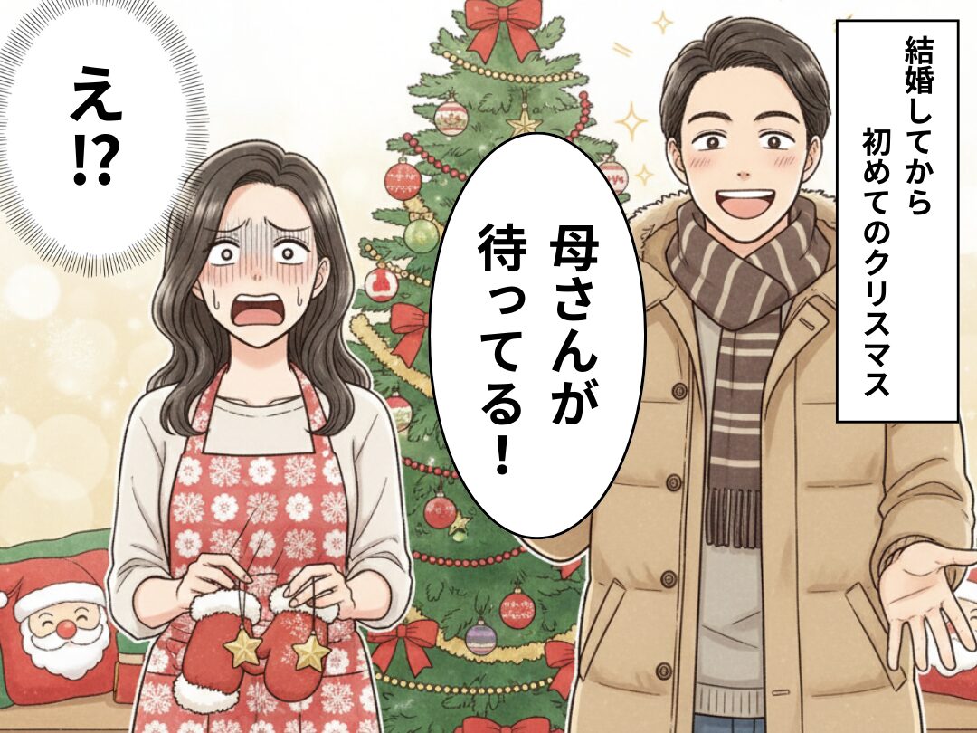 結婚後…初のクリスマス！だが“マザコン夫”は義母優先！？すると妻は⇒【グッ】拳を握りしめ「来年は…」