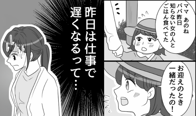 「あのね、パパ昨日…」娘から浮気の目撃報告。帰宅後、夫を問い詰めると⇒「…っ！？」冷や汗を流し始めて…！？