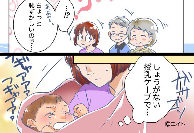 授乳を見たがる義両親！？さらに⇒【グイッ】授乳ケープを掴んだ義母が“まさかの行動”にでる！？