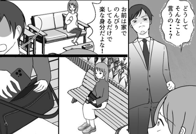 「楽な身分だよな」結婚して“数週間で”夫がモラハラ化。その後⇒限界な妻が公園でとった【対抗策】とは