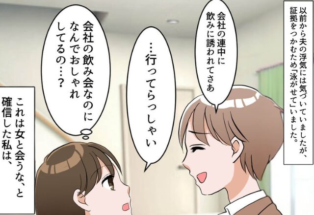 「これは女と会うな」夫の“服装”で異変を察知。その当日⇒妻が実行した【作戦】に…夫は凍りつく！？