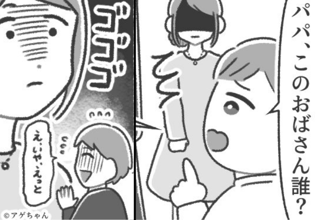 「パパ、このおばさんだれ？」知らない子どものパパは…夫！？妻がワケを問い詰めると⇒真っ青な夫「え、いや…」