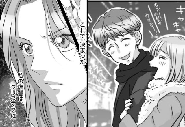 浮気相手と【高級クリスマスディナー】に行く彼！？だが彼女が用意した”サプライズ復讐”に…彼「なんだよこれ…」