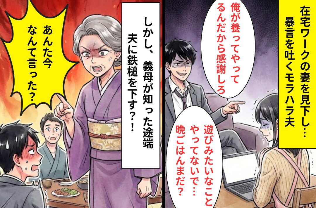 「遊んでるだけだろ」妻の在宅ワークを貶す“モラ夫”！？だが…「なんて言った？」義母が【完膚なきまで】に叩きのめす！？