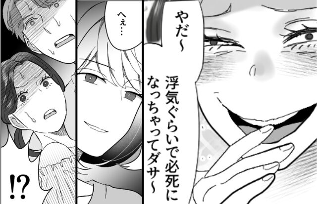 「浮気くらいで…ダサ～」妻を煽る浮気女。夫に抱き着いた直後…「へぇ…」妻は笑って”奥の手”を出して…！？