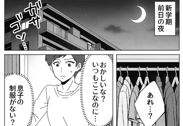 新学期の前夜…息子の制服がない？「待って、去年…」思い出した【事実】に母は汗が止まらない！？