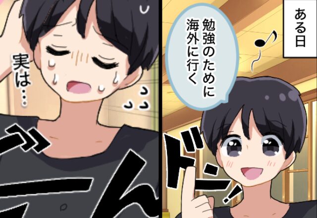 経営者の彼が「海外で勉強する」と宣言！しかし数日後⇒『…実は』判明した彼の【裏側の策略】に、背筋が凍った話。