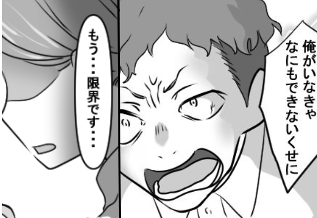 「俺がいないと何もできない」妻を見下すモラ夫。しかし⇒「限界です…」ポツリと呟いた妻の反撃が【最恐】だった話