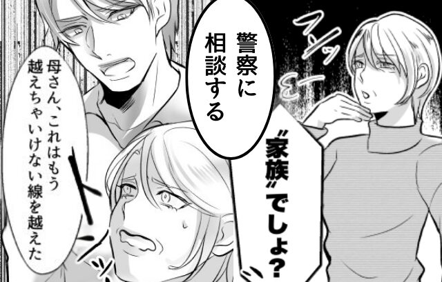 “家族”を盾に、家中を漁る義母！？だがついに、義母が一線を越えた行動に出てしまい…夫「警察に相談する」
