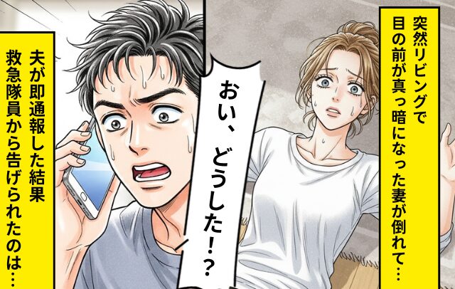 「おい、どうした！？」突然リビングで倒れた妻！？夫が即119番通報した結果⇒“救急隊員の一言”に衝撃を受けた話