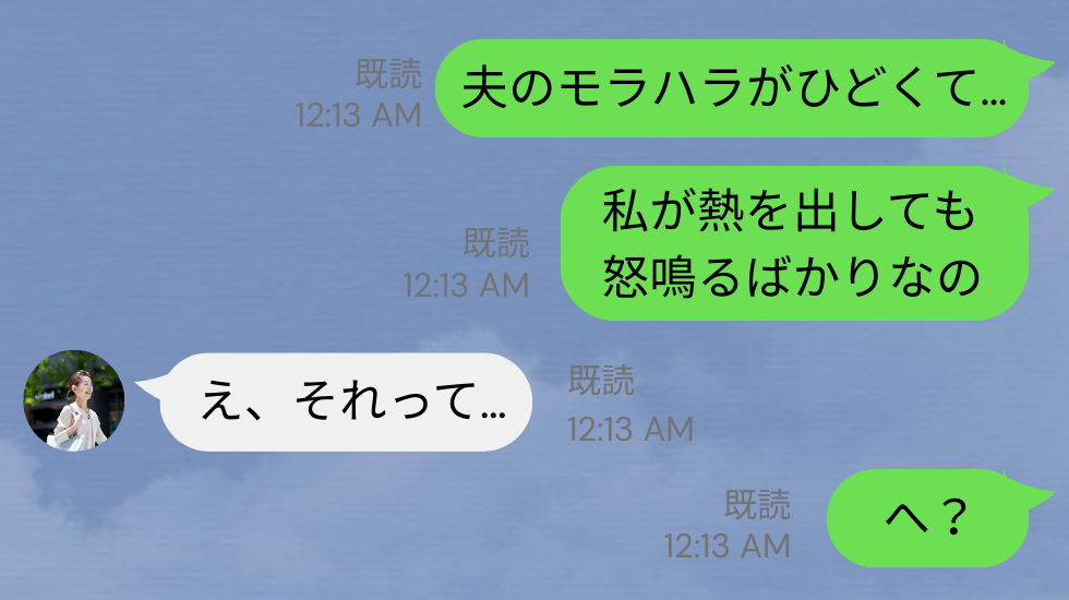 高熱を出す妻に…「夕飯まだかよ！？」怒鳴る夫！？だが、友人に【夫のモラハラ】を相談すると…まさかの返答に唖然！？