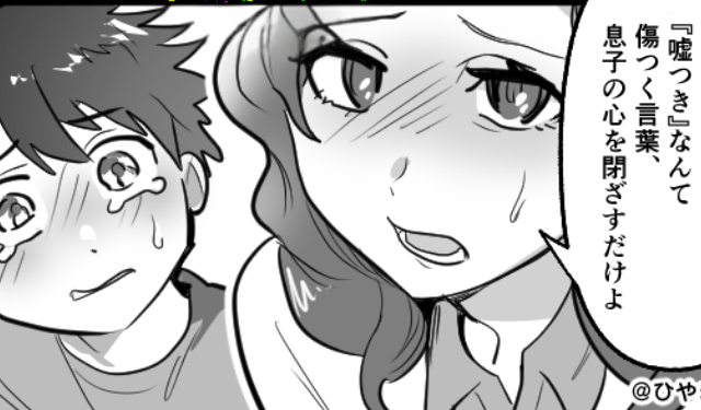 「嘘つきは人として終わりだ！」“人格否定”し息子を叱る夫。しかし「やめて！」妻が息子を庇い、立ち向かった話