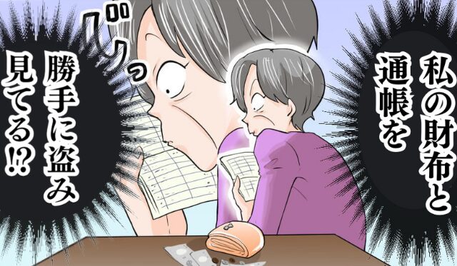 嫁の“財布と通帳”を盗み見る義母！？卑劣な行為を嫁が目の当たりにした【結果】