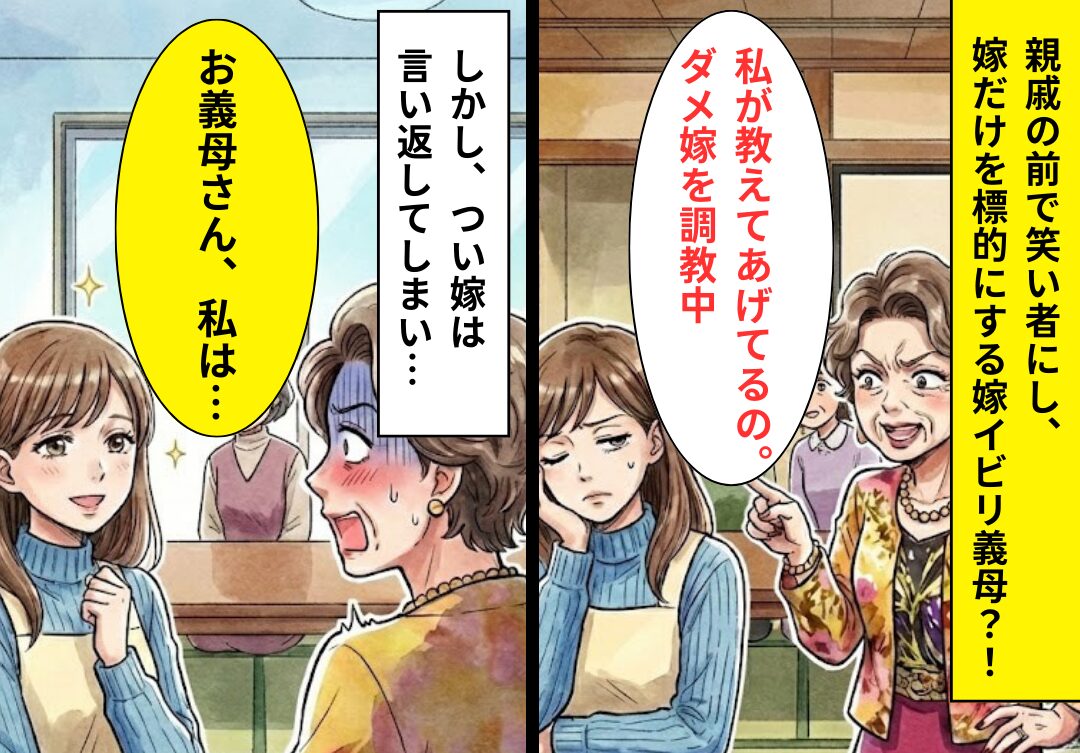 「ダメ嫁を調教中」親戚の前で、嫁を指導する義母！？しかし⇒嫁の【一枚上手】な切り返しで…恥をかく！？