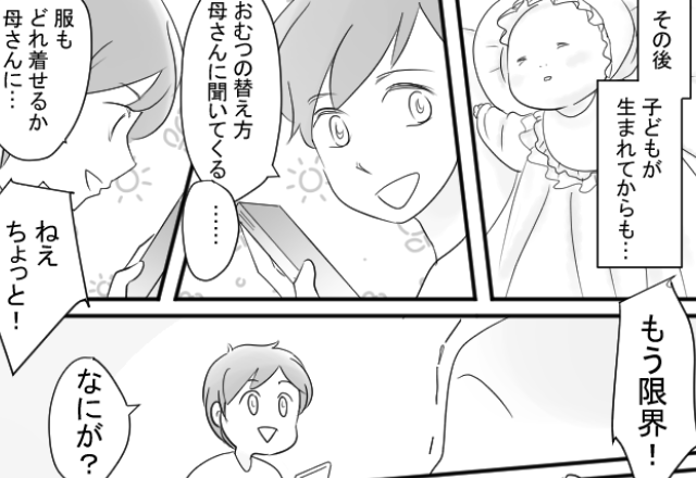 家具も服も”すべて”母に確認をとる【超マザコン夫】にもう限界！妻は子どもを抱えて…すぐに”ある決断”をした！？