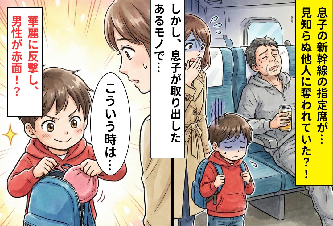 新幹線で…息子の“指定席”を男性が占領！？しかし⇒息子の【見事な反撃】に…男性は赤面！他の乗客は大爆笑のワケ！？