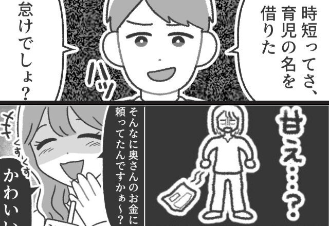 「時短って怠けでしょ」兼業主婦を舐めた夫。しかし⇒「そんなに奥さんに頼ってるんですか？」女性社員が…一刀両断！？