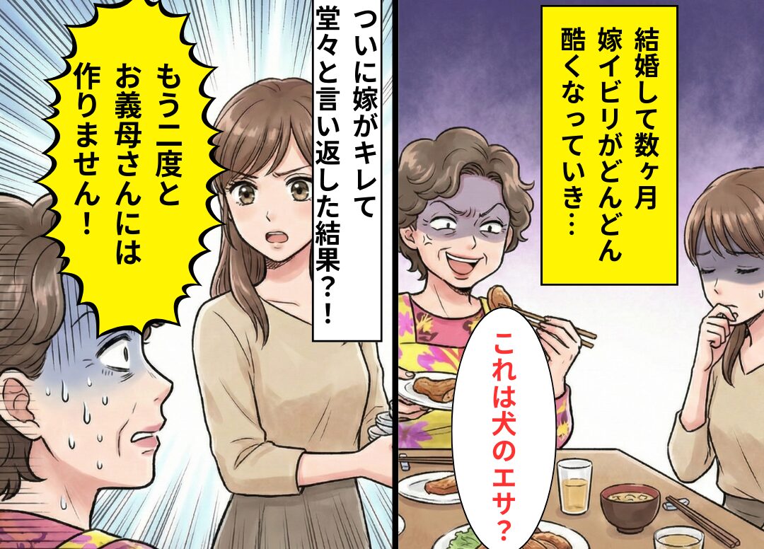 「犬のエサみたい」嫁の料理を貶した義母。しかし次の瞬間⇒静かに席を立った嫁の【反撃】に…言葉を失う！？