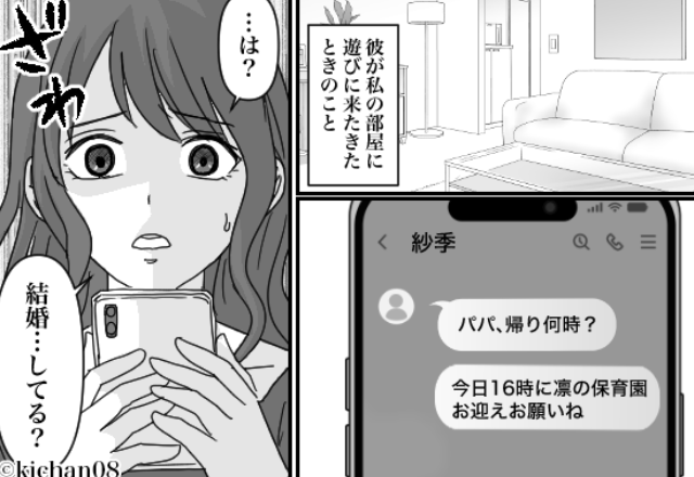 『パパ、帰り何時？』マチアプでできた彼氏が…妻子持ちだった！？気付いた彼女の【反撃】に⇒彼「ま、待ってそれだけは…」