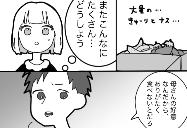 義母からの”大量お裾分け”に困ると…夫「お前の要領が悪いからだろ」義母を擁護！？だが翌日⇒対処法を思いついた【結果】