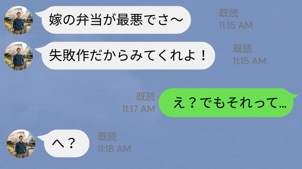 妻の弁当を同僚たちの前で〈失敗作〉だと豪語する夫。だが「え？でもそれって…」周囲の反応で立場逆転！？