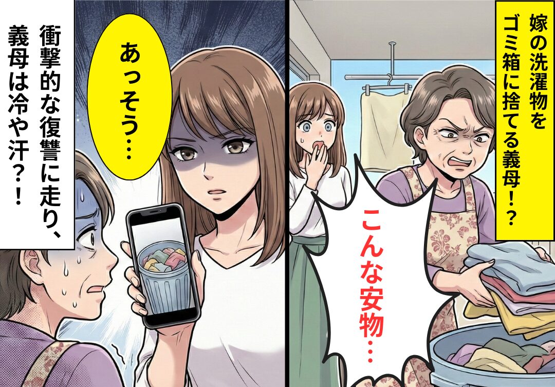 嫁の洗濯物を“ゴミ箱に”何度も捨てる義母！？しかし「これが私の日常です」⇒夫に証拠を提示した【結果】